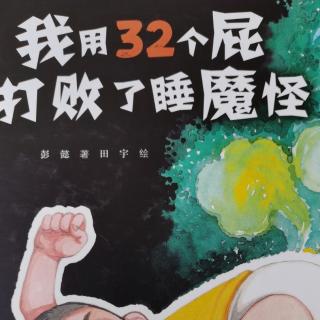 我用32个屁打败了睡魔怪