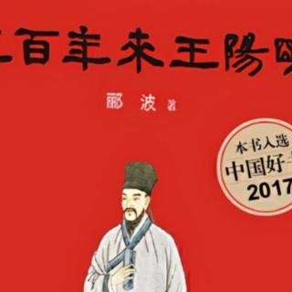 五百年来王阳明～《历史的回响》