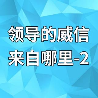 领导的威信来自哪里-2