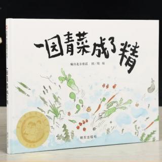 上上故事屋《一园青菜成了精》