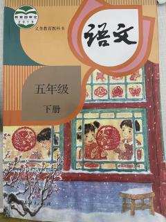 部编版小学语文五年级下册第8课《红楼春趣》毛淑芸朗读（来自FM191738685）