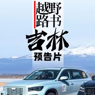 除了长白山 吉林省还有什么？【越野路书】预告片