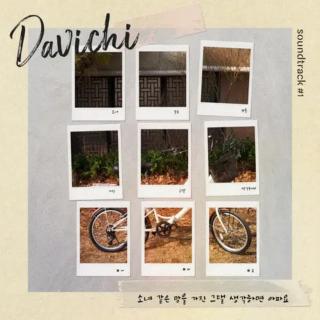 Davichi - 一想到拥有少女般的心的你就心痛(单恋原声带 OST)