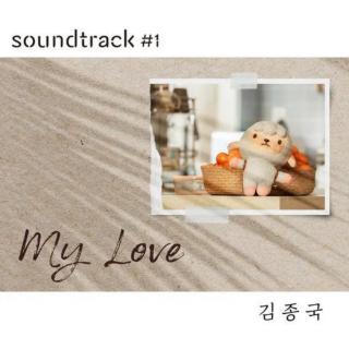 金钟国 - My Love(单恋原声带 OST)