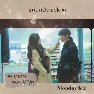 Monday Kiz - 现在想从朋友变成恋人(单恋原声带 OST)