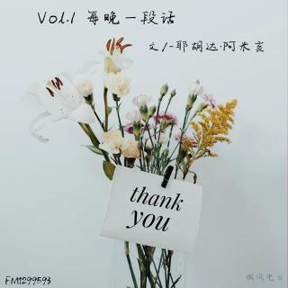 Vol.1 每晚一段话