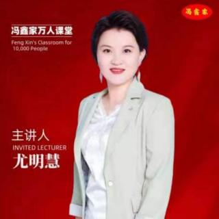 尤明慧 如何提升执行力