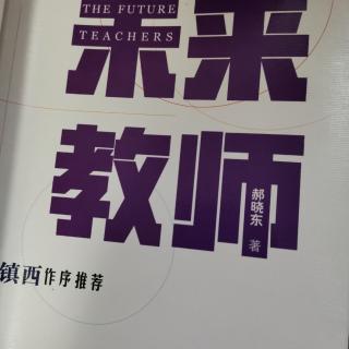 郝晓东《未来教师》第一章第七节-用追马的时间来种草