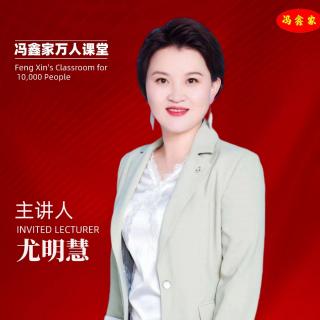 尤明慧老师的如何提升执行力