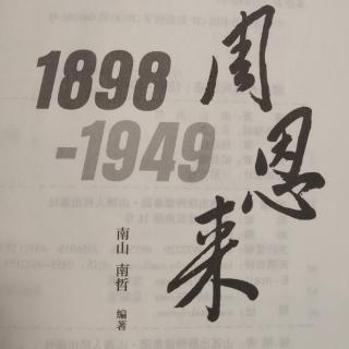 【艰苦卓绝周总理】的故事第六讲  深究而悉讨，慎思而明辨