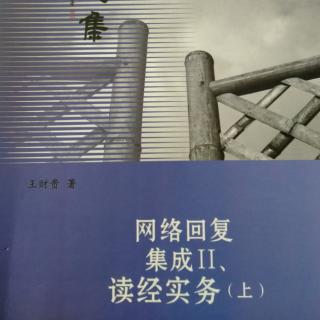 《网络回复集成》II读经实务（上）280