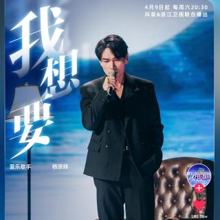 我想要    杨宗纬   单曲NO.55