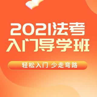 独角兽法考2021年入门导学班民法-韩祥波