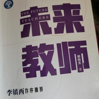 郝晓东《未来教师》第一章第一节-用文字雕刻生命