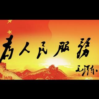 为人民服务课后习题解答