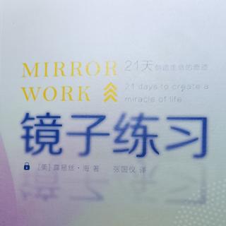 《镜子练习》第十三天带着爱开展新的一天