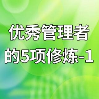 优秀管理者的5项修炼-1