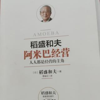 《阿米巴经营》131--132页