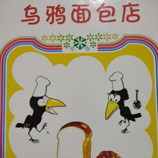 卡蒙加儿童之家杨老师——《乌鸦面包店》