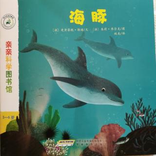 亲亲科学图书馆—海豚