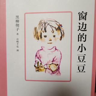 《窗边的小豆豆》家庭读书会（4）