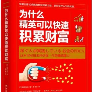 为什么精英可以快速积累财富