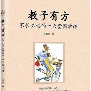 《教子有方》第三讲童蒙养正5