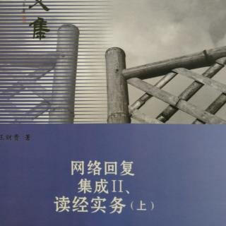 《网络回复集成II》读经实务（上）281~285