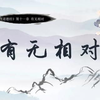 《道德经》第十一章:有无相对