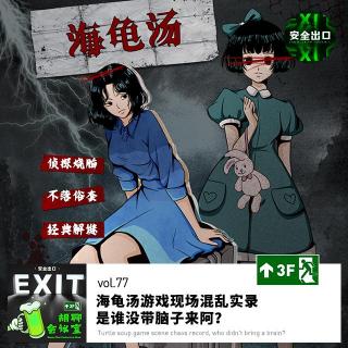 vol.77 海龟汤游戏现场混乱实录：是谁没带脑子来阿？