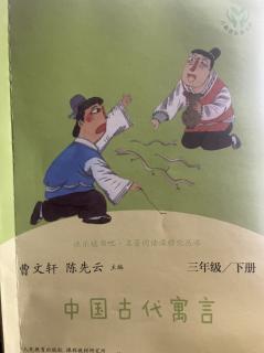 部编版小学语文三下快乐读书吧《中国古代寓言》杜斯朗读