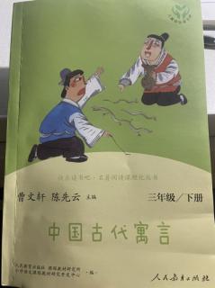 部编版小学语文三下快乐读书吧《中国古代寓言》杜斯朗读