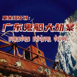 广东鬼船大劫案-重案组计划Vol.02