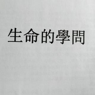 《生命的学问》为学与为人68-74页