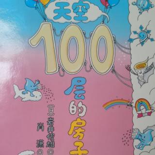 天空100层的房子（上）