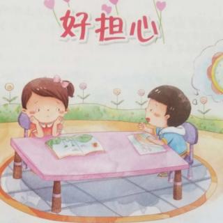 经典咏流传——府幼故事汇第134期《好担心》（大班）