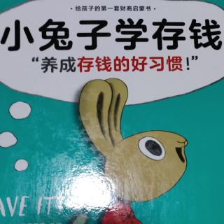 小兔子学存钱