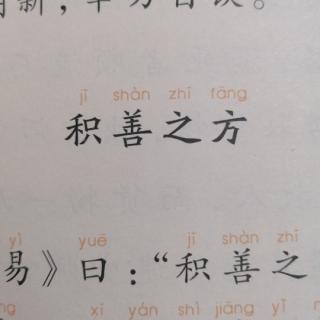 三.积善之方第2遍