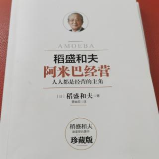 《阿米巴经营》133--137页