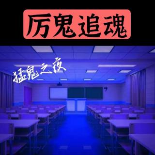 【猛鬼之夜】校园大逃杀 - 厉鬼追魂  （上）