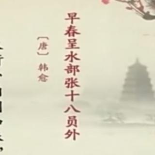 唐诗《早春呈水部张十八员外》