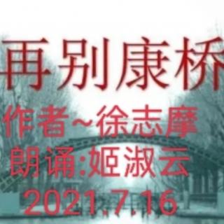 姬淑云朗诵:再别康桥.作者:徐志摩.2021.7.25.