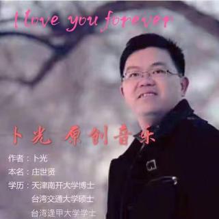 I love you forever(卜光作品）