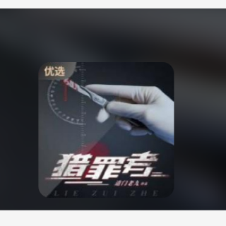 猎罪者（最后一个仵作） 第032章 你输了，就吃烟灰缸