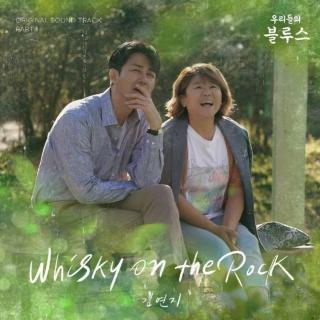 金延智 - Whisky on the Rock(我们的蓝调 OST Part.1)