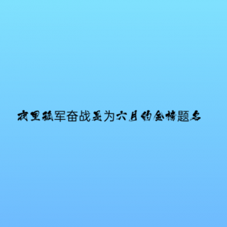 《写给儿童的中国地理——8.东南丘陵》——中国第一大淡水湖