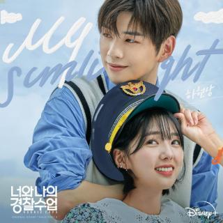 夏贤尚 - My Sunlight(你和我的警察课程 OST Part.3)