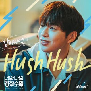 姜丹尼尔 - Hush Hush (Feat. MIYAVI) (Korean Ver.)(你和我的警察课程 OST)