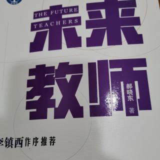 郝晓东《未来教师》第二章创造突破局限第一节在内心燃烧自己