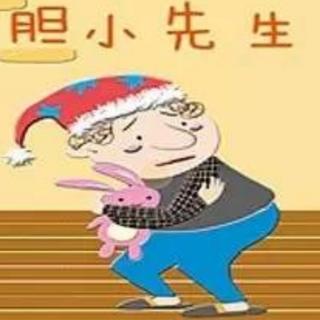 胆小先生